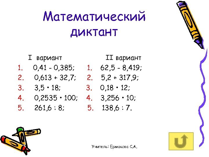 Математический диктант деление десятичных дробей
