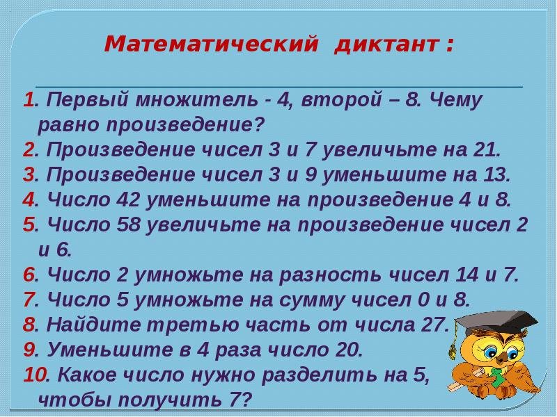 Математический диктант 3 класс школа России с ответами