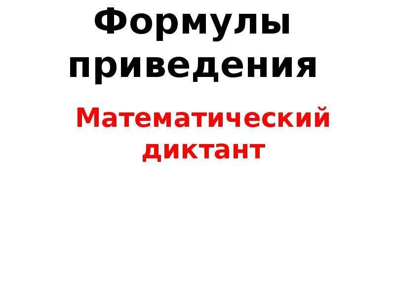Математический диктант 10 класс формулы приведения