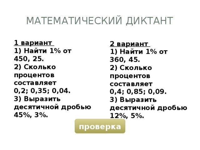 Математический диктант на проценты 5 класс