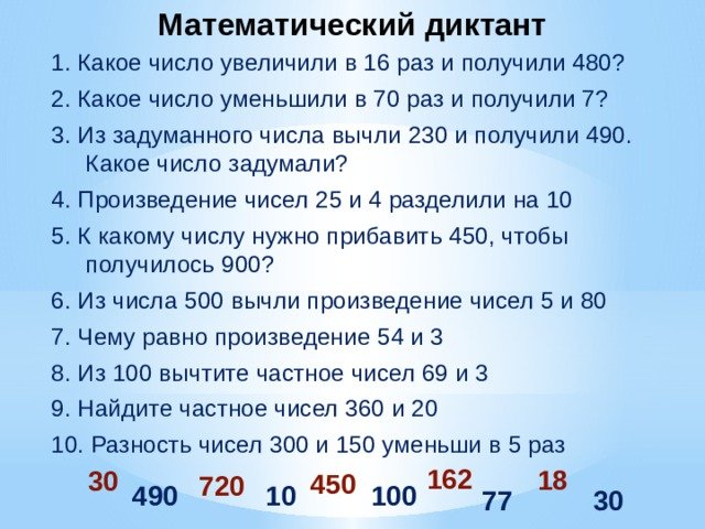 Математический диктант 3 класс 4 четверть школа России