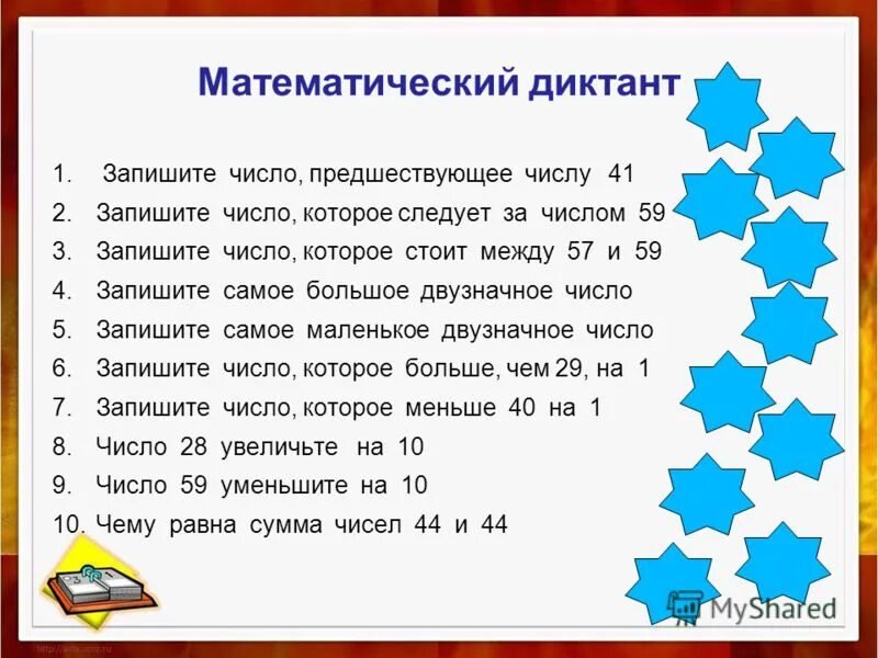 Математический диктант по математике второй класс