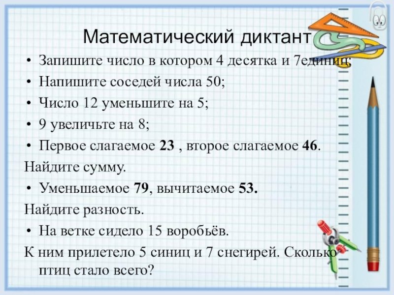 Математикие диктанты 2 класс