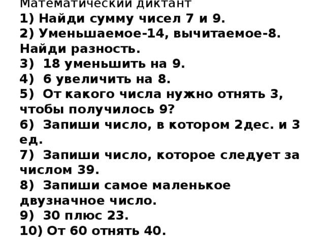 Математический диктант 2 2 четверть школа России