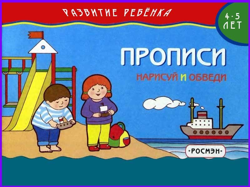Прописи Нарисуй и обведи прикол