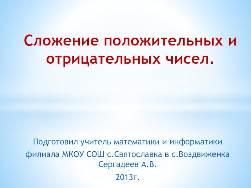 Сказка про положительные и отрицательные числа