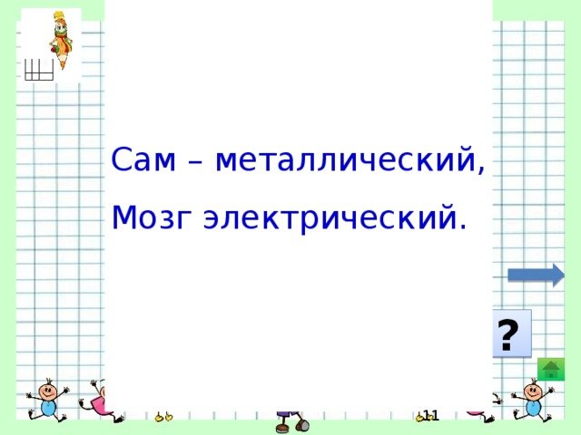 Графический диктант сам металлический мозг электрический