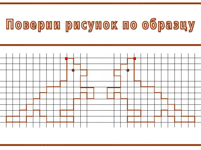 Графический диктант сам металлический мозг электрический