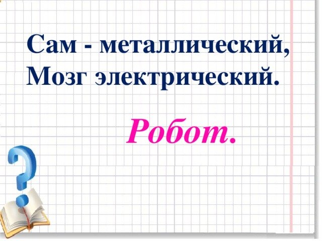 СМА металлический , мозг электрический