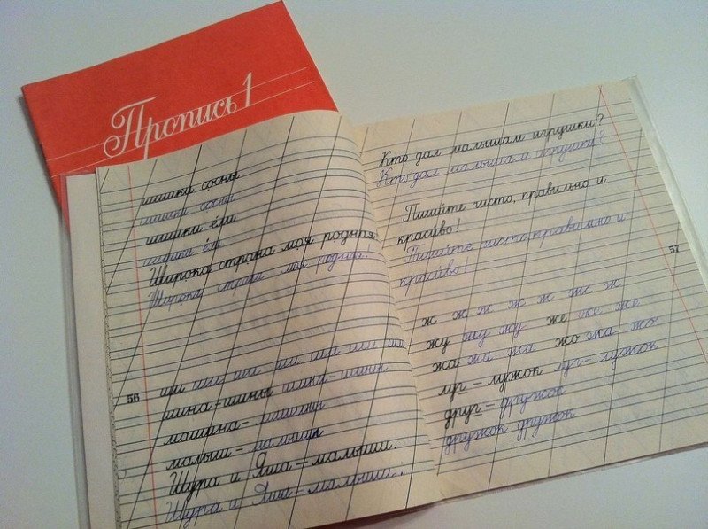 Советские прописи