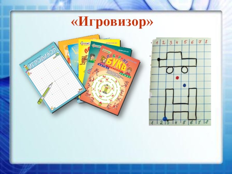 Игровизор + приложения