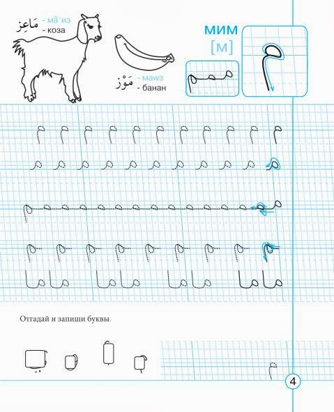 Арабский язык прописи букв для детей