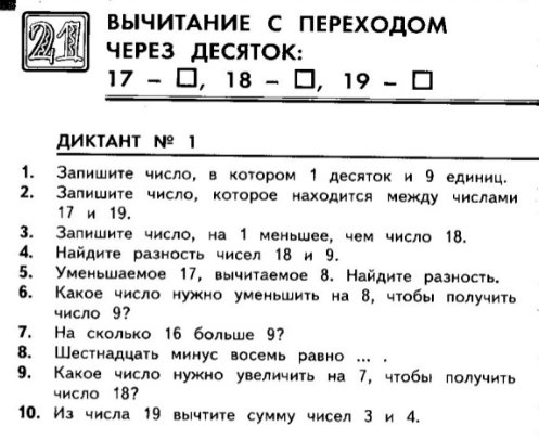 Математический диктант 1 класс итоговый