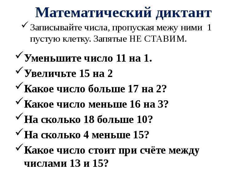 Арифметический диктант 1 класс школа России