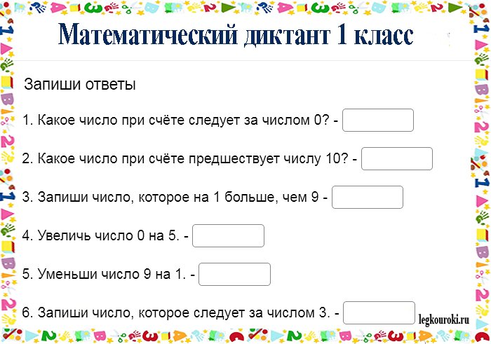 Математический диктант 1 класс в пределах 10 с ответами