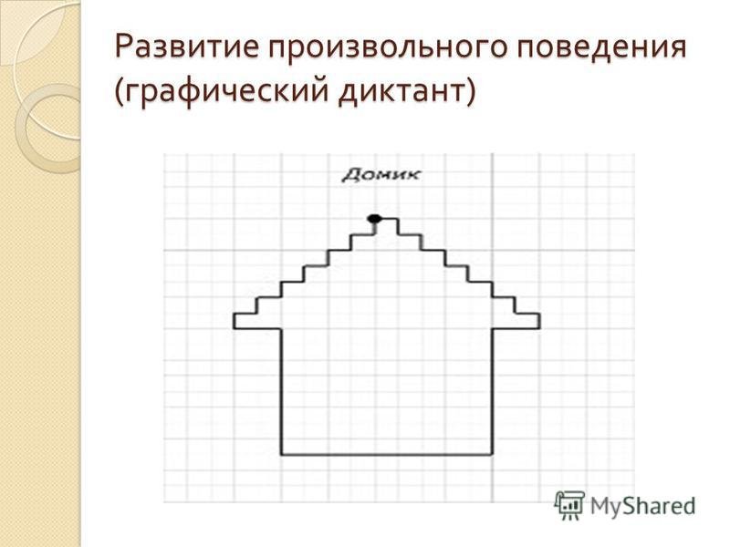 Графический диктант домик