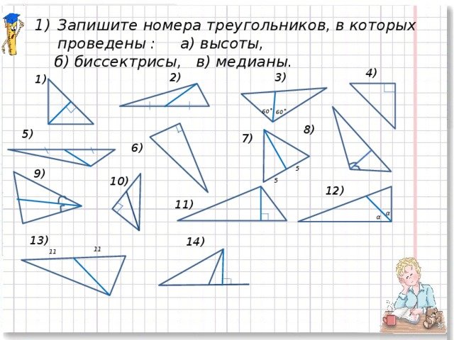 Медиана биссектриса и высота треугольника задачи