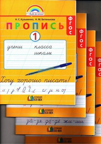 Н.С.Кузьменко н.м.Бетенькова пропись 1 класс ответы