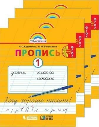 Пропись 1 класс Кузьменко