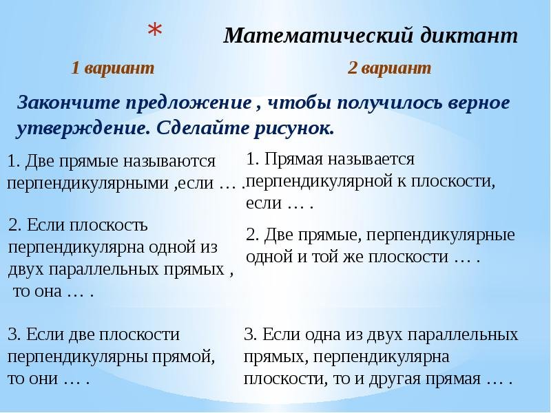 Математические диктанты перпендикулярность прямых в пространстве