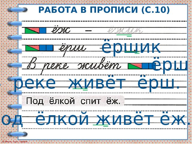 Ёрш ёршик прописи 1