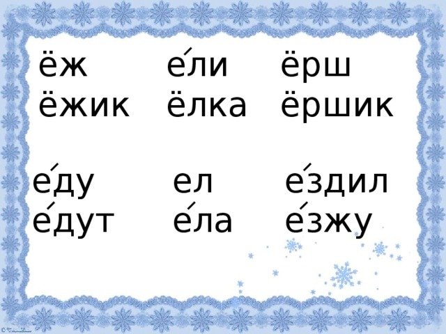 Ерш ершик ершики елка прописи