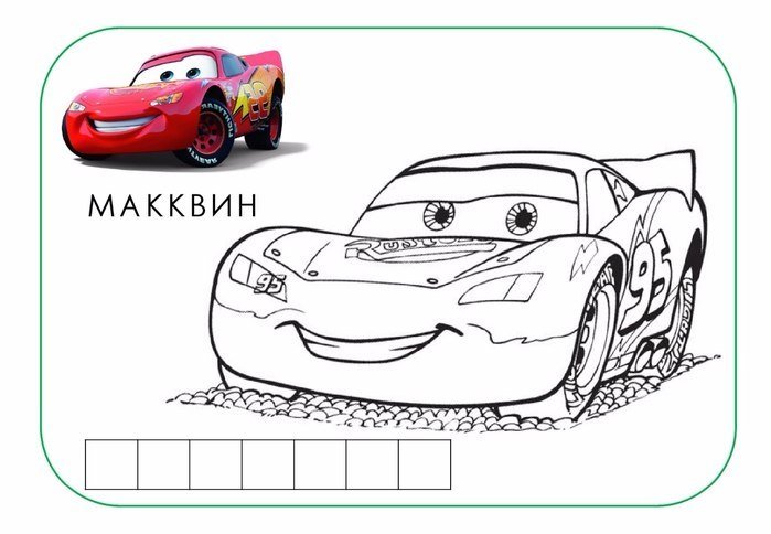 Раскраска Тачки Маквин