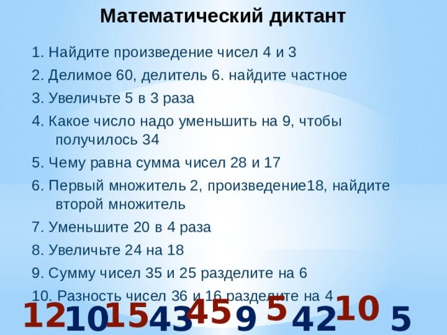 Математический диктант класс