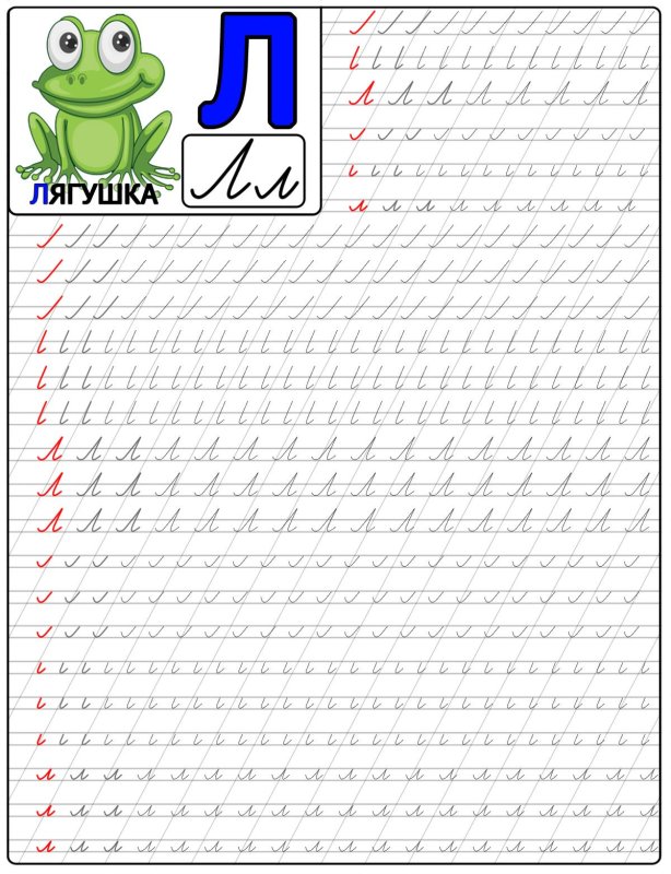 Прописи буква л