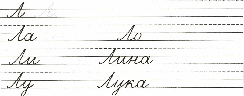 Письмо буквы л