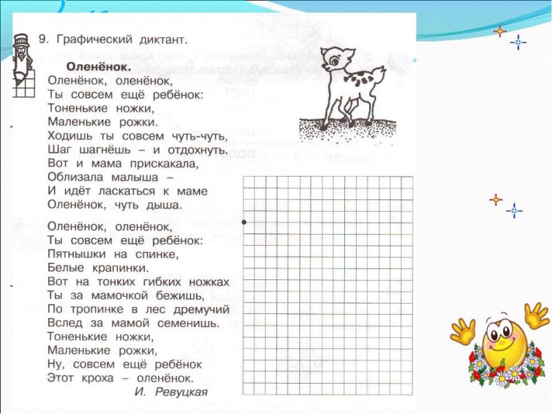 Графический диктант Олененок