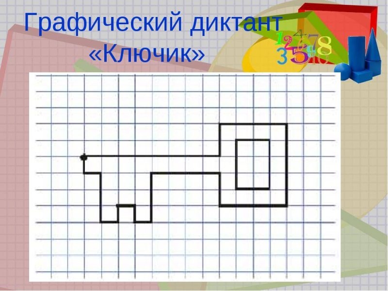 Графический диктант ключ