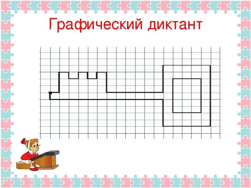 Графический диктант ключик по клеточкам