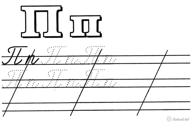 Прописи буква п прописная