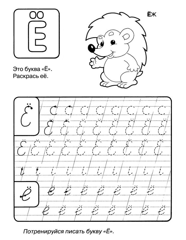 Прописи буква е прописная