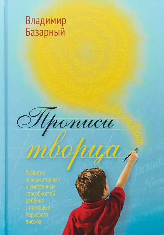 Владимир Базарный прописи