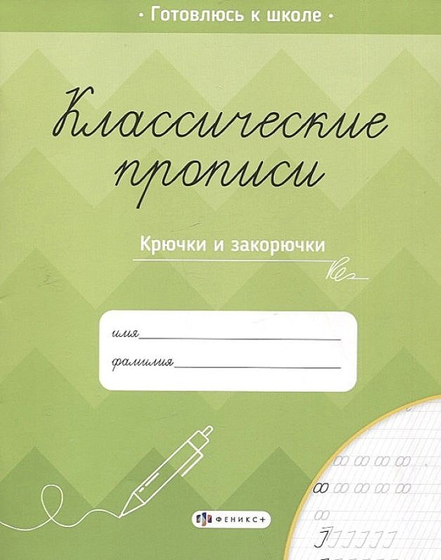 Прописи крючки и закорючки