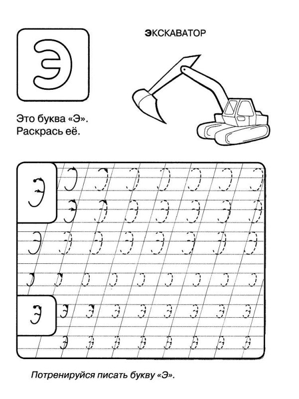 Прописная буква э для дошкольников