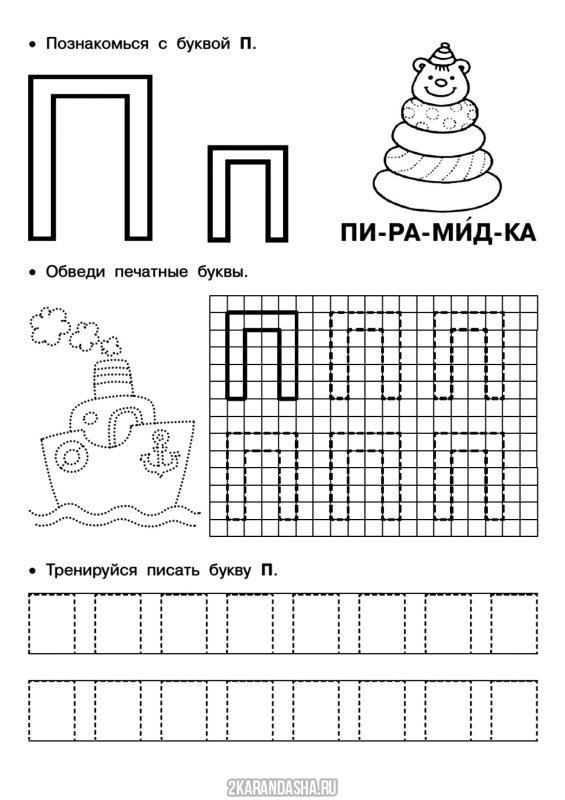 Печатаем букву п для дошкольников