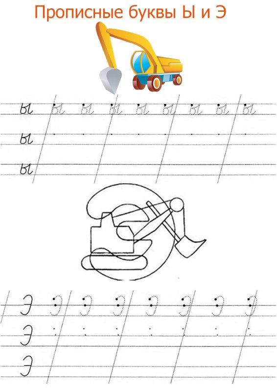 Буква э пропись для дошкольников