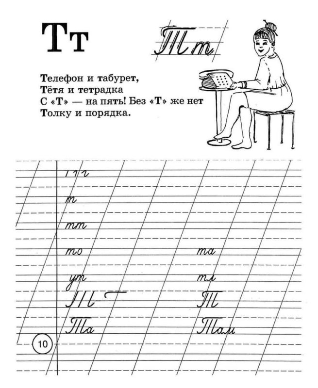 Прописать букву т