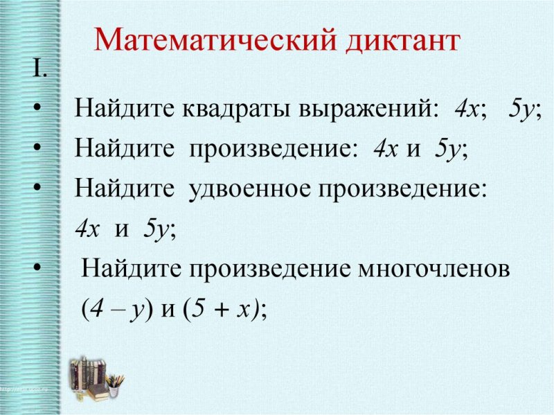 Формулы сокращенного умножения математический диктант