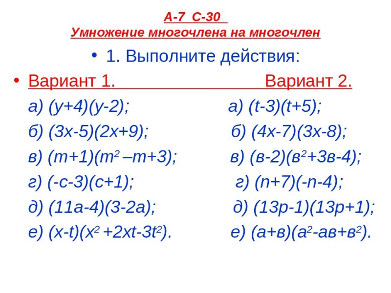 Умножение многочлена на многочлен 7 класс задания