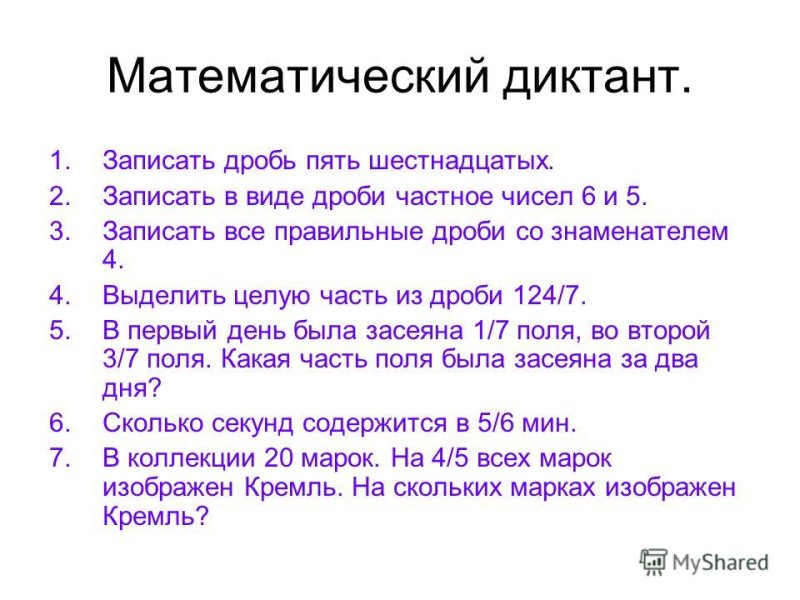 Математика 5 класс понятие обыкновенной дроби математический диктант