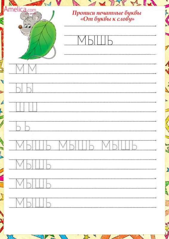 Прописи коротких слов печатными буквами