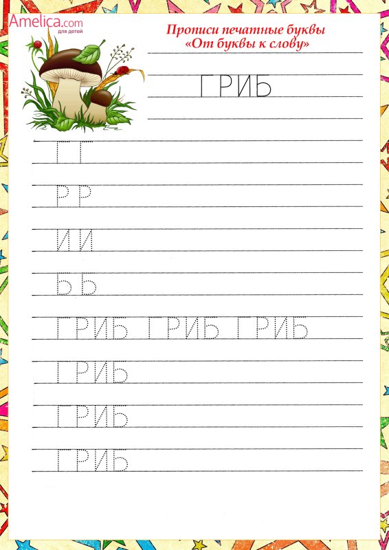 Прописи слова печатными буквами