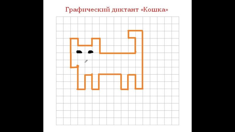Графический диктант кошка