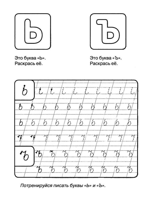 Прописи буква ь прописная