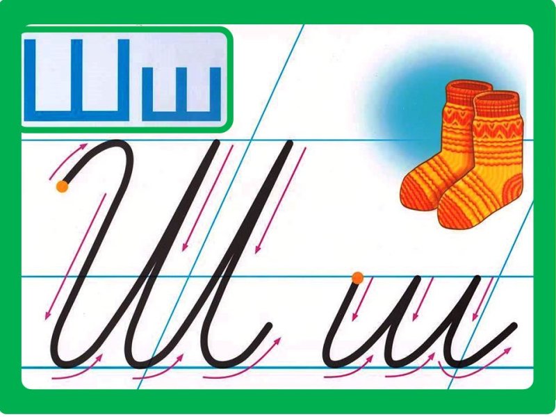 Правописание буквы ш