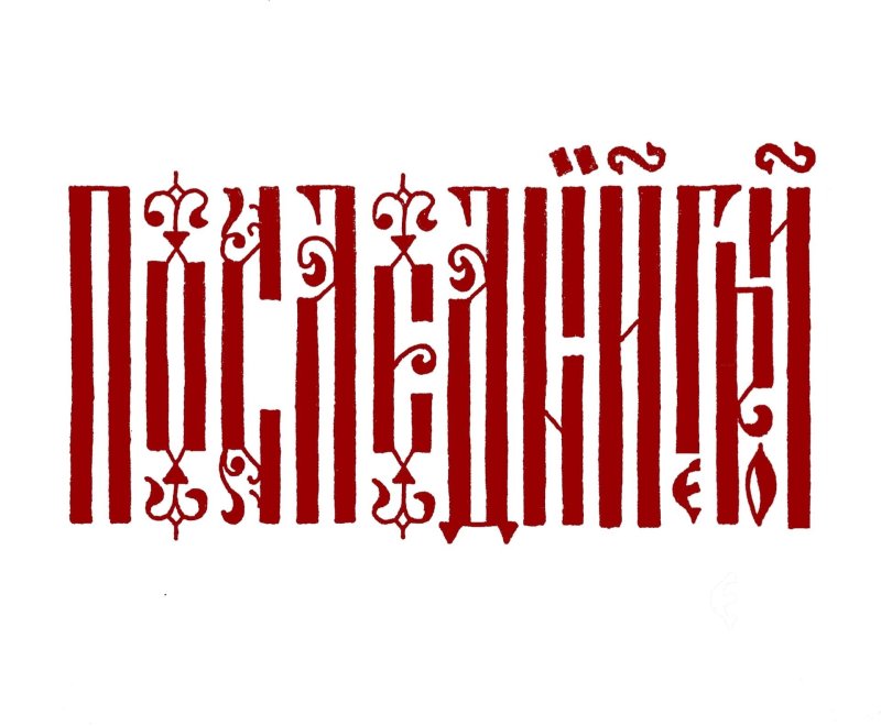 Славянская вязь шрифт каллиграфия